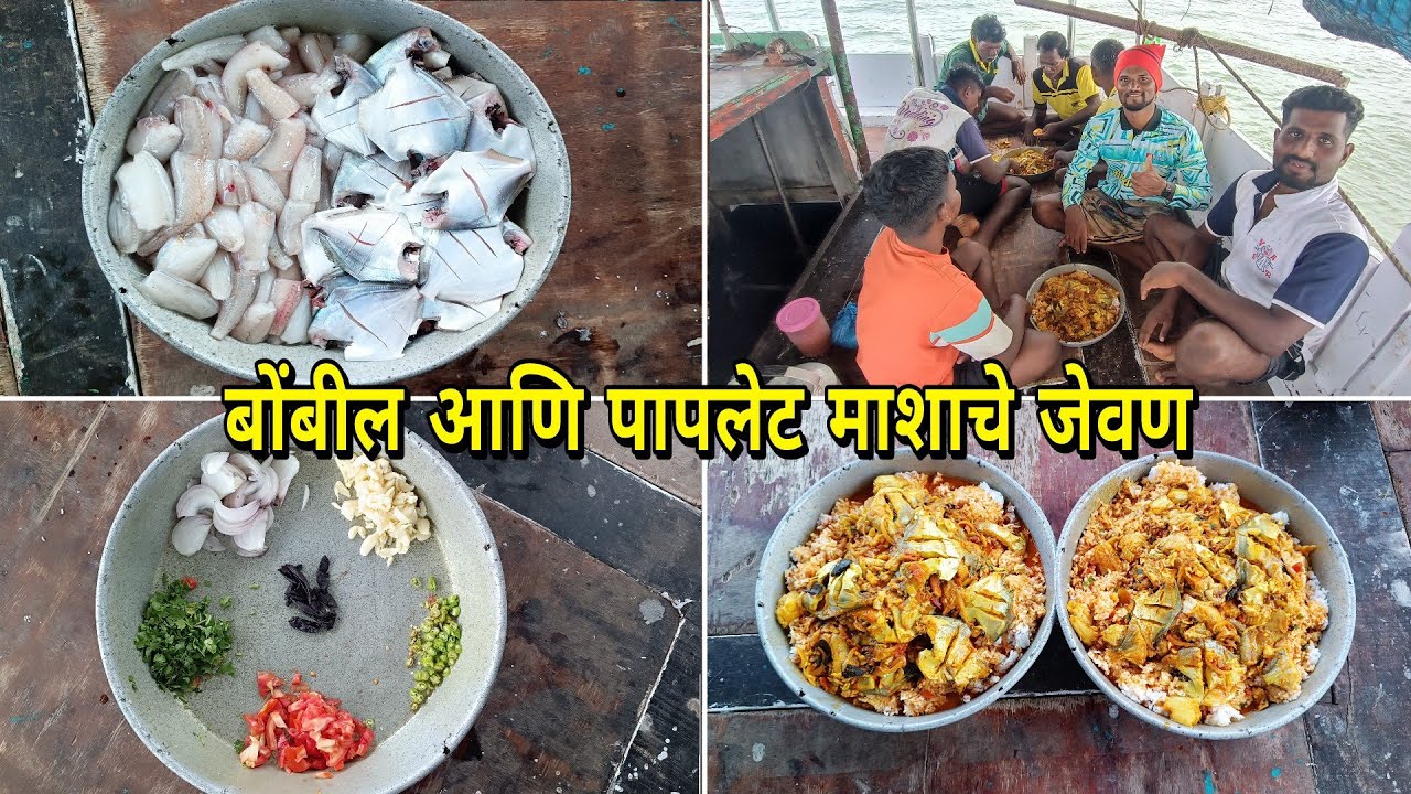 समुद्रात बनवले पहिले बोंबील आणि पापलेट माशाचे जेवण. The first meal in the boat Bombil and Pomfret