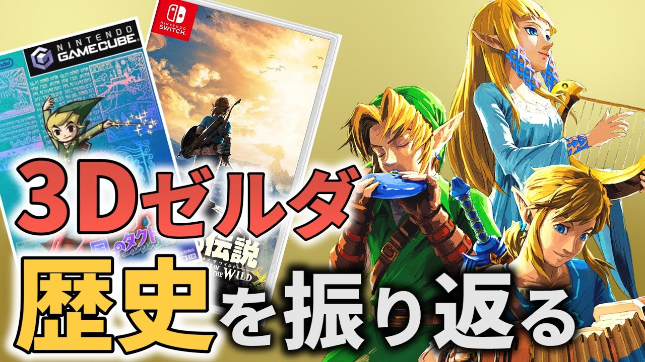 【ゼルダの伝説】３Dゼルダシリーズの歴史を振り返る