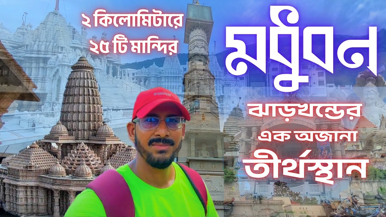 Madhuban | offbeat destination near kolkata | झारखंड गिरिडीह तीर्थयात्रा | Pilgrimage in Jharkhand |