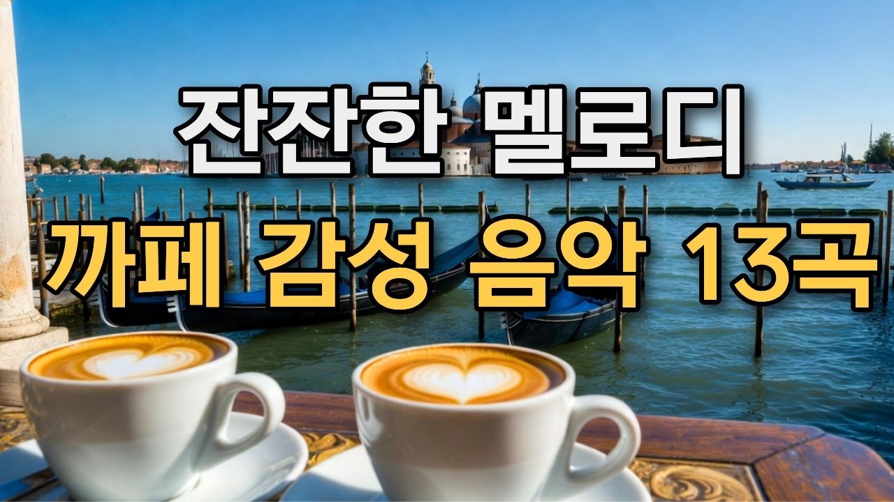 **𝐏𝐥𝐚𝐲𝐥𝐢𝐬𝐭 🎵 추억이 가득한 베니스! 마음이 편해지는 발라드 음악 모음 ☕  #카페음악 #올드팝송 모음 🎶 감성 어쿠스틱 & 발라드 | Relaxing Cafe Music