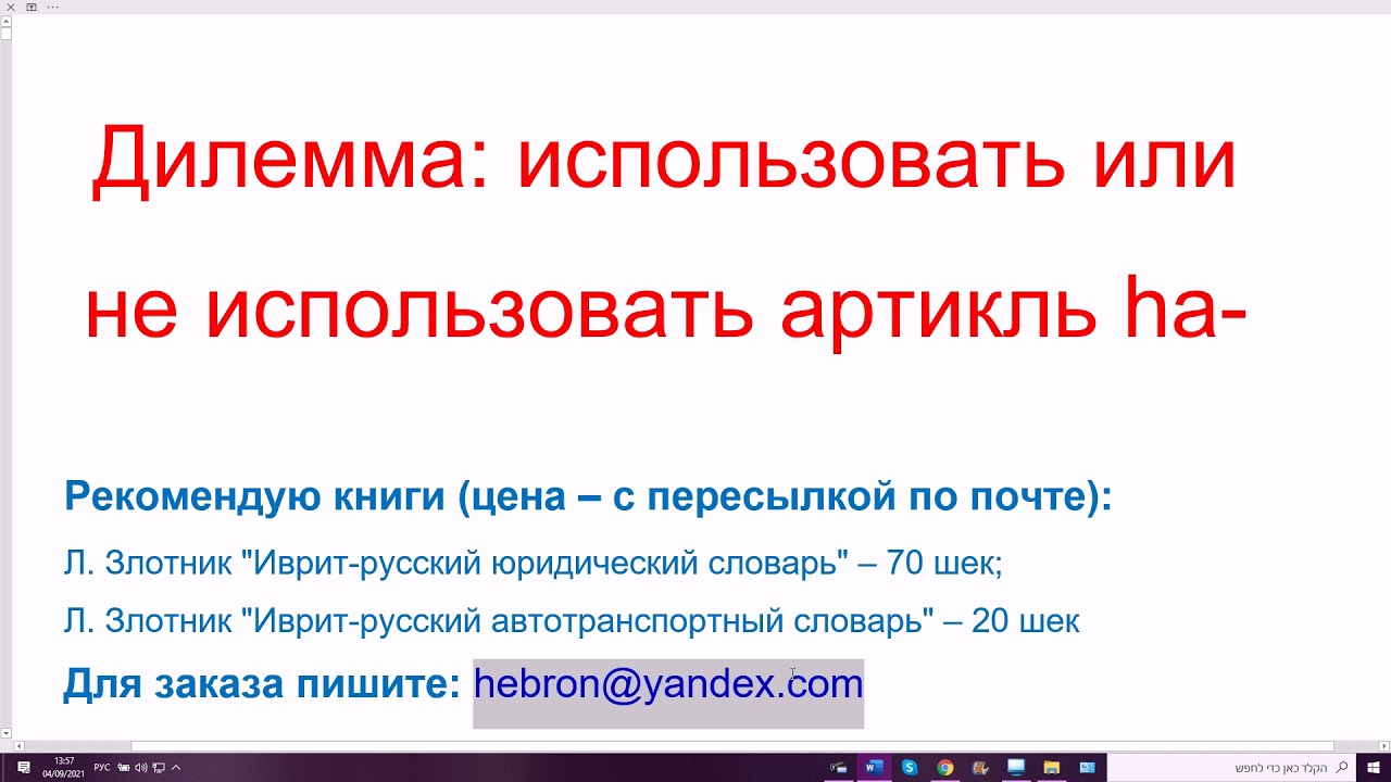 1316. Дилемма: использовать или не использовать артикль hа- в иврите? Спорные случаи и рекомендации