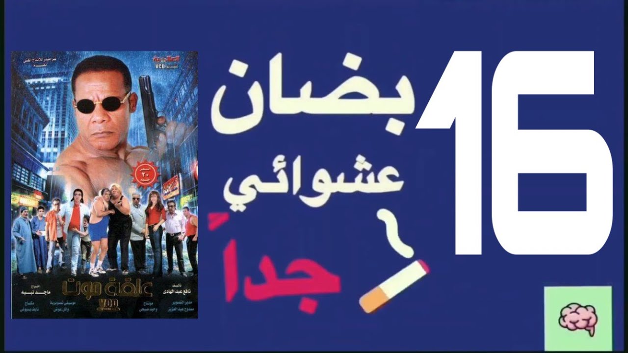 ‎بضان عشوائي جداً I الحلقة 16 I فيلم علقة موت