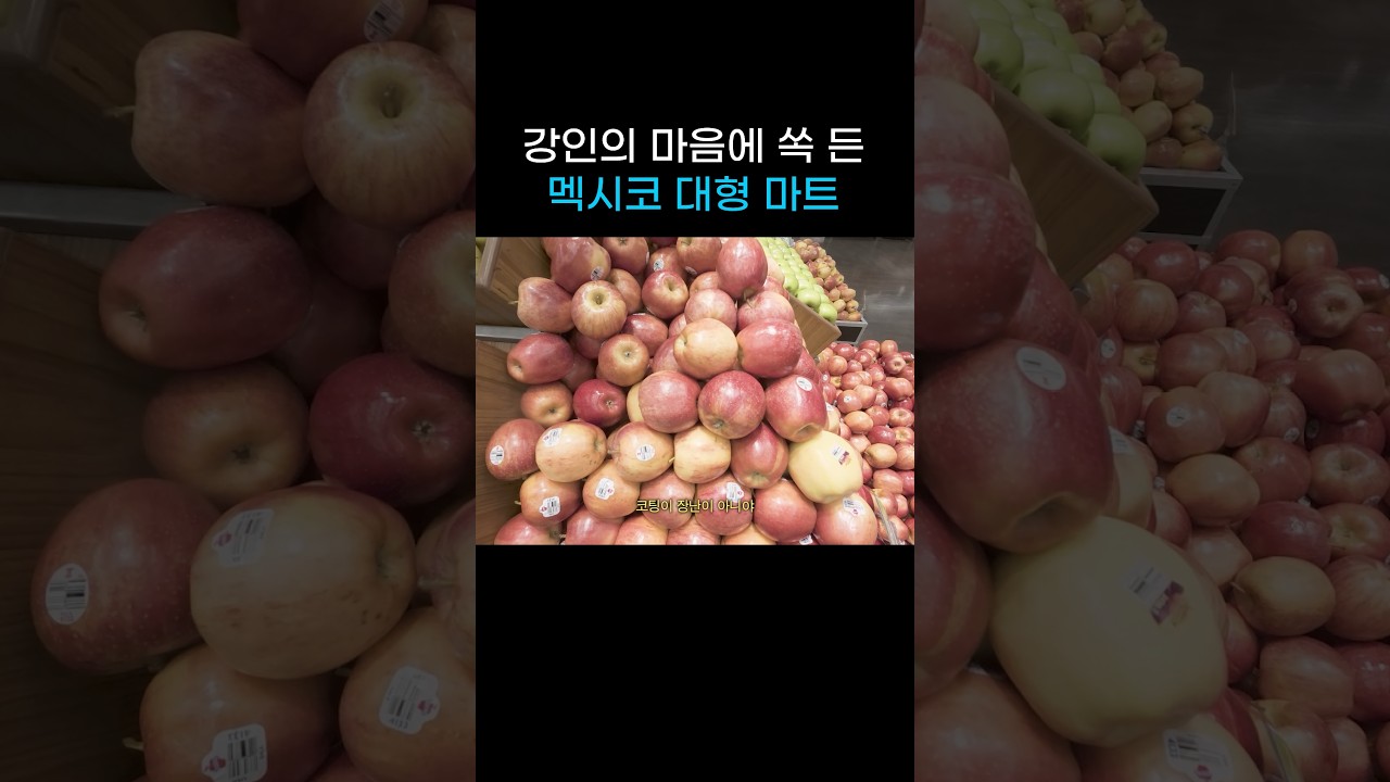 멕시코 대형 마트의 모습은 어떨까?