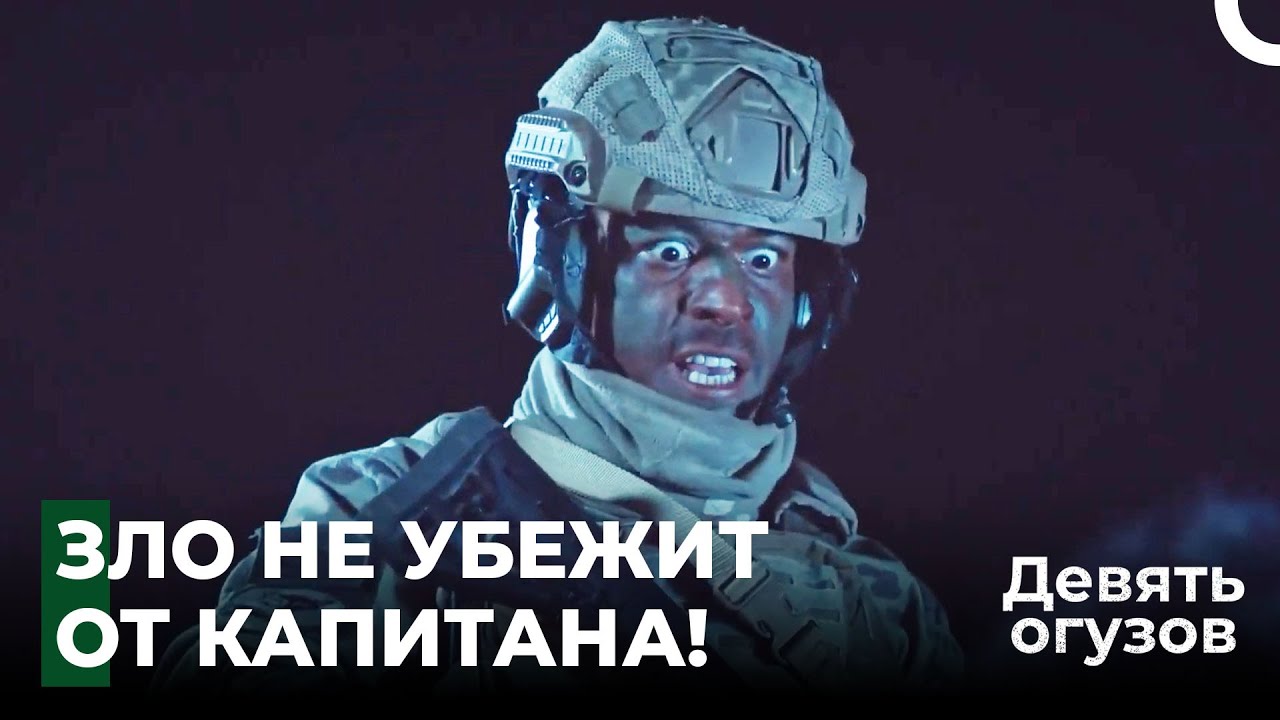 Легендарные операционные сцены #13 - Девять огузов