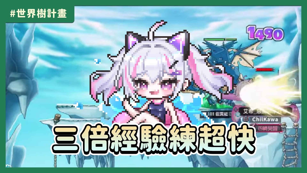 Artale【懷舊楓之谷】三倍經驗我來了！骨龍啟動，今天拚128？ #世界樹計畫