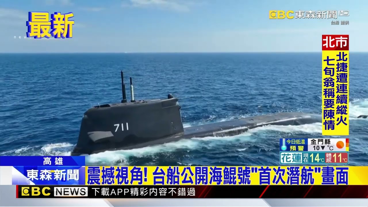 海鯤號「淺水潛航」畫面曝！ 水面下發射誘標@newsebc