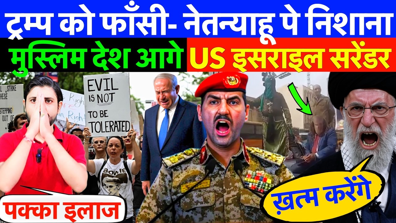 LIVE : ट्रम्प को फाँसी- नेतन्याहू पे निशाना ! मुस्लिम देश आगे US-  इसराइल सरेंडर ?