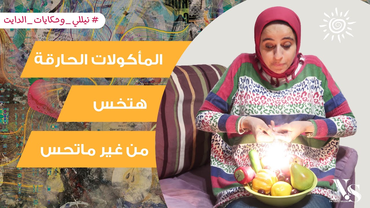 الاكلات الحارقة للدهون مع د. نيللى شمس