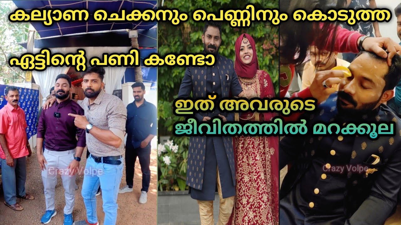 കല്യാണ ചെക്കന് കല്യാണ പന്തലിൽ വെച്ച് കൊടുത്ത ഏട്ടിന്റെ പണി / ഇത് നിങ്ങൾക്കുള്ള ചലഞ്ച് കൂടിയാണ്