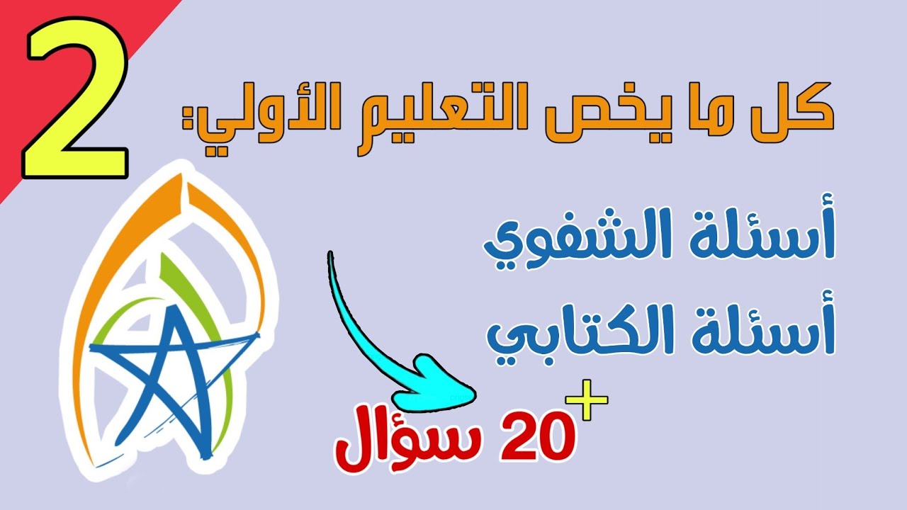 أسئلة مباراة التعليم الأولي | الشفوي | 20 سؤال