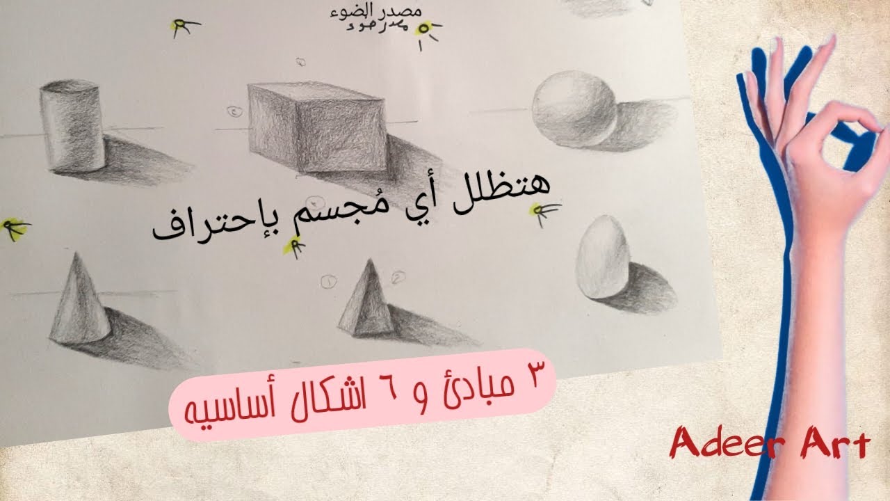 شرح التظليل خطوة بخطوة  3 مبادئ هيخلوك بعد الفديو دة تظلل اى مجسم كالمحترفين