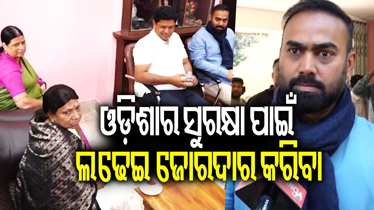 ଓଡ଼ିଶାର ସୁରକ୍ଷା ପାଇଁ ଲଢେଇ ଜୋରଦାର କରିବା:ପ୍ରୀତି ରଞ୍ଜନ ଘଡେଇ || Kalinga TV