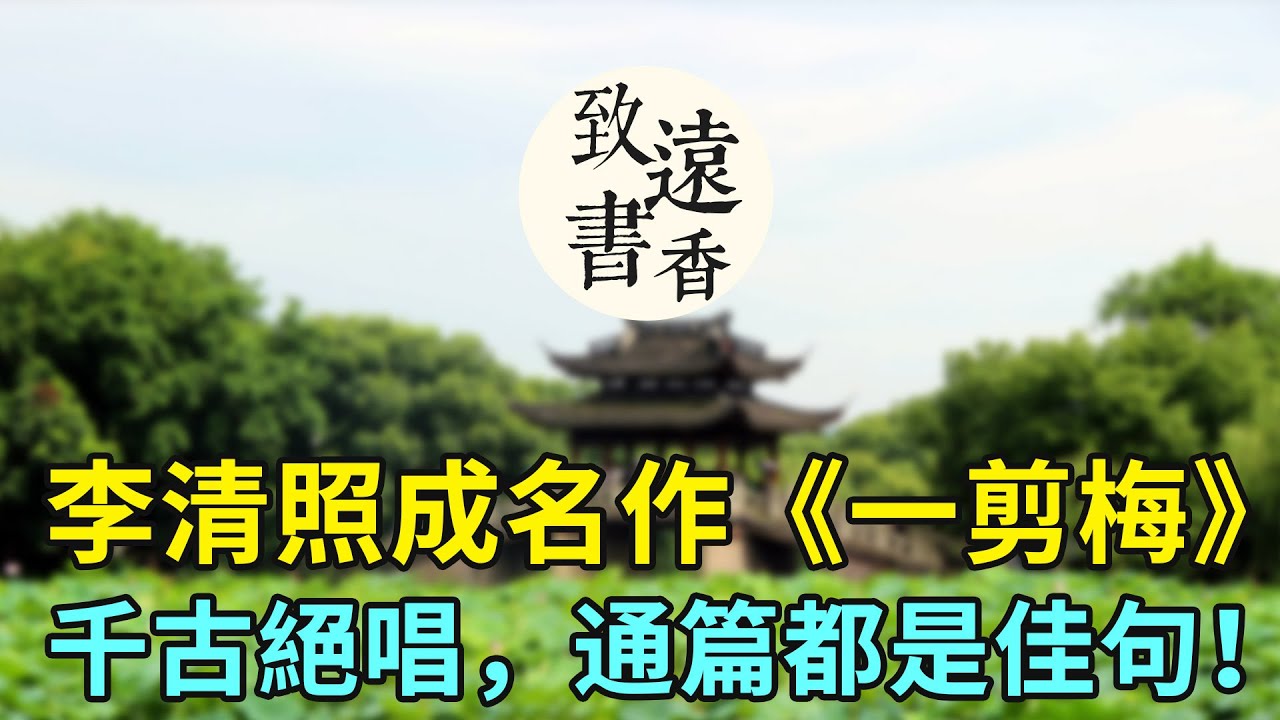 李清照成名作《一剪梅》，堪稱千古絕唱，通篇都是佳句！-致遠書香