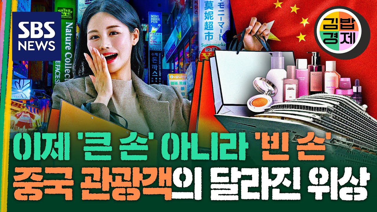 관광업 존재감 없어지는 중국 '보따리상'과 '유커'…이제 새 판 짜기 시작했다 / SBS / 김밥경제