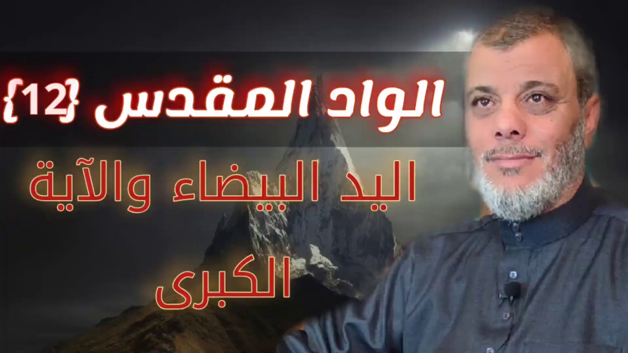 الواد المقدس 12 ما علاقة اليد البيضاء بالآية الكبرى