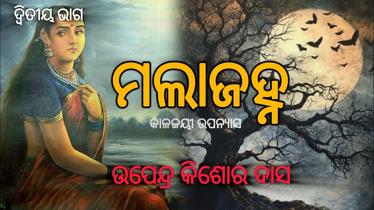 Malajanha/ମଲାଜହ୍ନ-କାଳଜୟୀ ଉପନ୍ୟାସ/Upendra Kishore Das/Odia Novel/ #novel