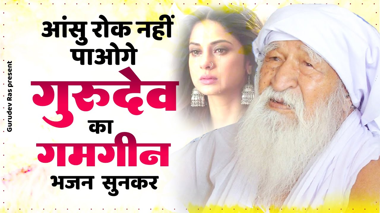 आंसु रोक नहीं पाओगे गुरुदेव का ये गमगीन भजन सुनकर | Jai Gurudev Ji Bhajan | 2023 Gurudev Bhajan Song