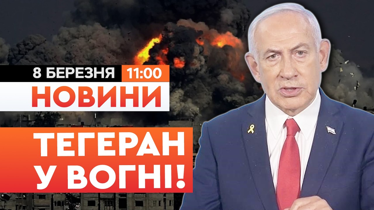 🚨 СТОВП ДИМУ НАД МІСТОМ! Ізраїль ВДАРИВ по нафтовій інфраструктурі в Тегерані! | НОВИНИ