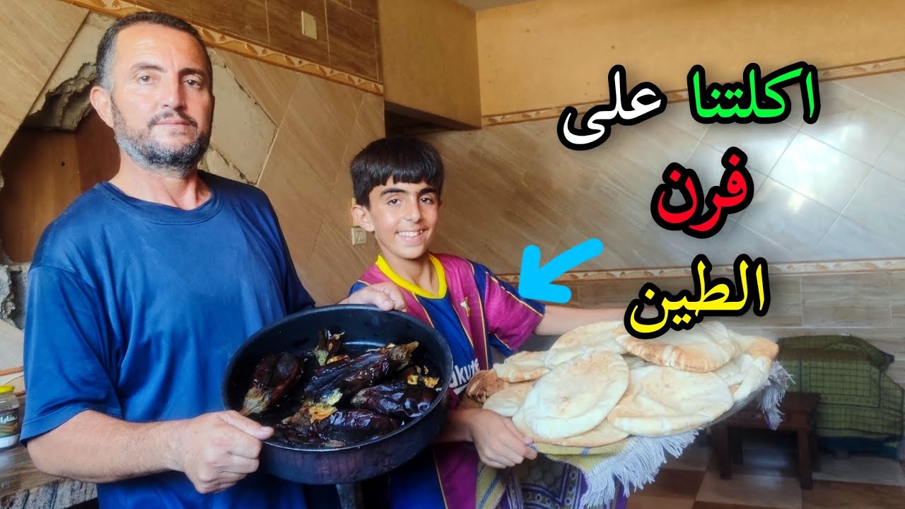 وين بنخبز بعد رجوعنا للبيت🍞🤔 || فرن الطين