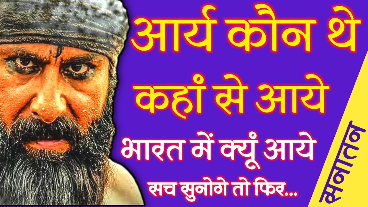 Who were the Aryans? | Who was Aryan? | Who were the Aryans? | History of Aryans | Where did the Aryans come from? | Arya