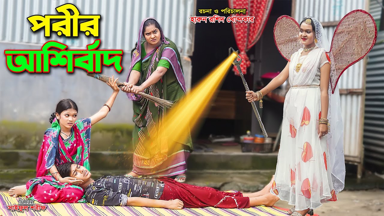 পরীর আশীর্বাদ | Porir Ashirbad | bengali fairy tales | new natok | thakurmar jhuli | bangla natok |
