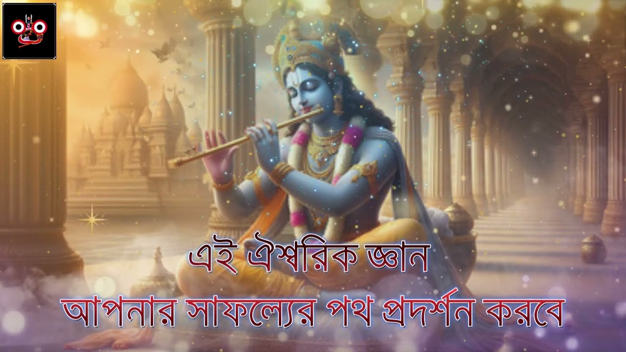 এই ঐশ্বরিক জ্ঞান আপনার সাফল্যের পথ প্রদর্শন করবে