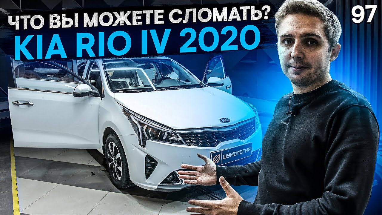 Мы знаем, что Вы сломаете шумоизолируя Kia Rio IV 2020.