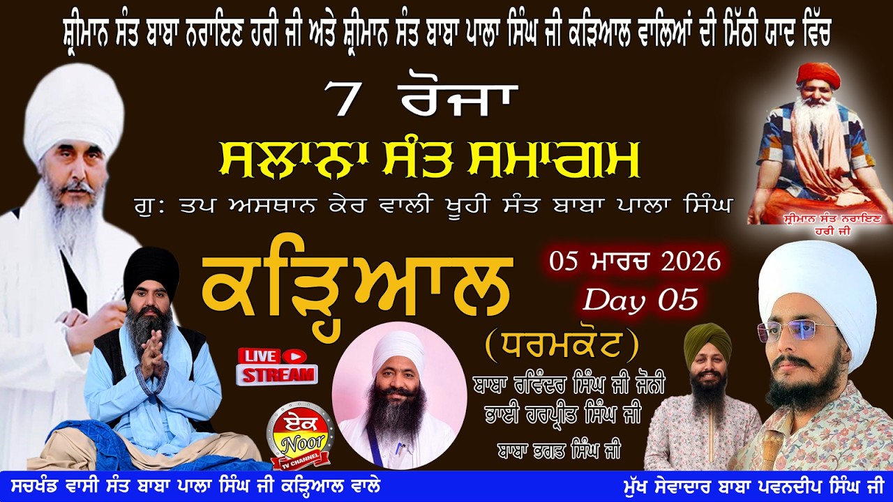 7 ਰੋਜਾ Salana Sant Samagam ਸੰਤ ਸਮਾਗਮ ਬਾਬ ਨਰਾਇਣ ਹਰੀ ਜੀ  ਅਤੇ ਸੰਤ ਬਾਬਾ ਪਾਲਾ ਸਿੰਘ ਜੀ ਦੀ ਮਿੱਠੀ ਯਾਦ ਵਿੱਚ