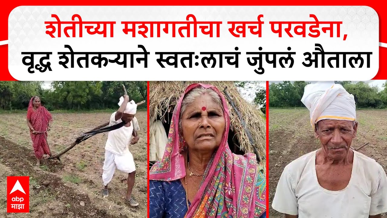 Farmer Sad Story Latur : शेतीच्या मशागतीचा खर्च परवडेना, वृद्ध शेतकऱ्याने स्वतःलाचं जुंपलं औताला