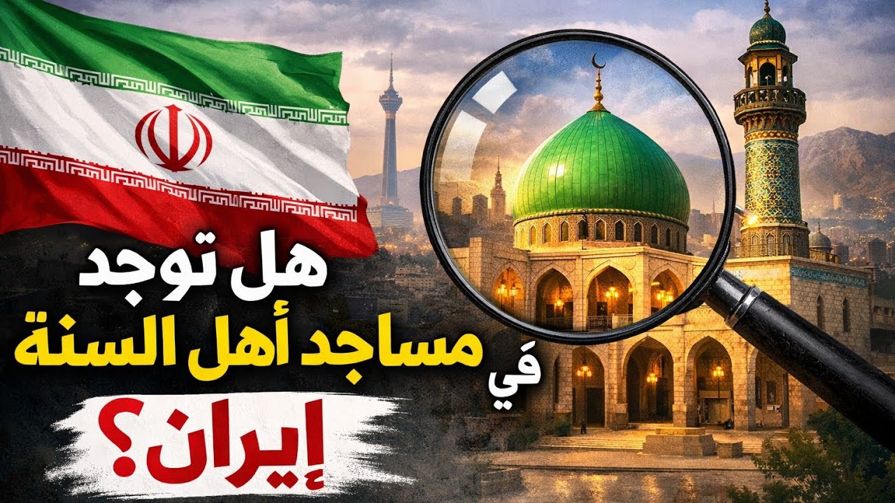 الرد على من زعم وجود مساجد لأهل السنة في طهران وإيران.( فيديو توثيقي)