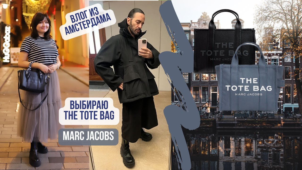 Коллаборация с Marc Jacobs | Выбираем The tote bag | VLOG из Амстердама | Coach