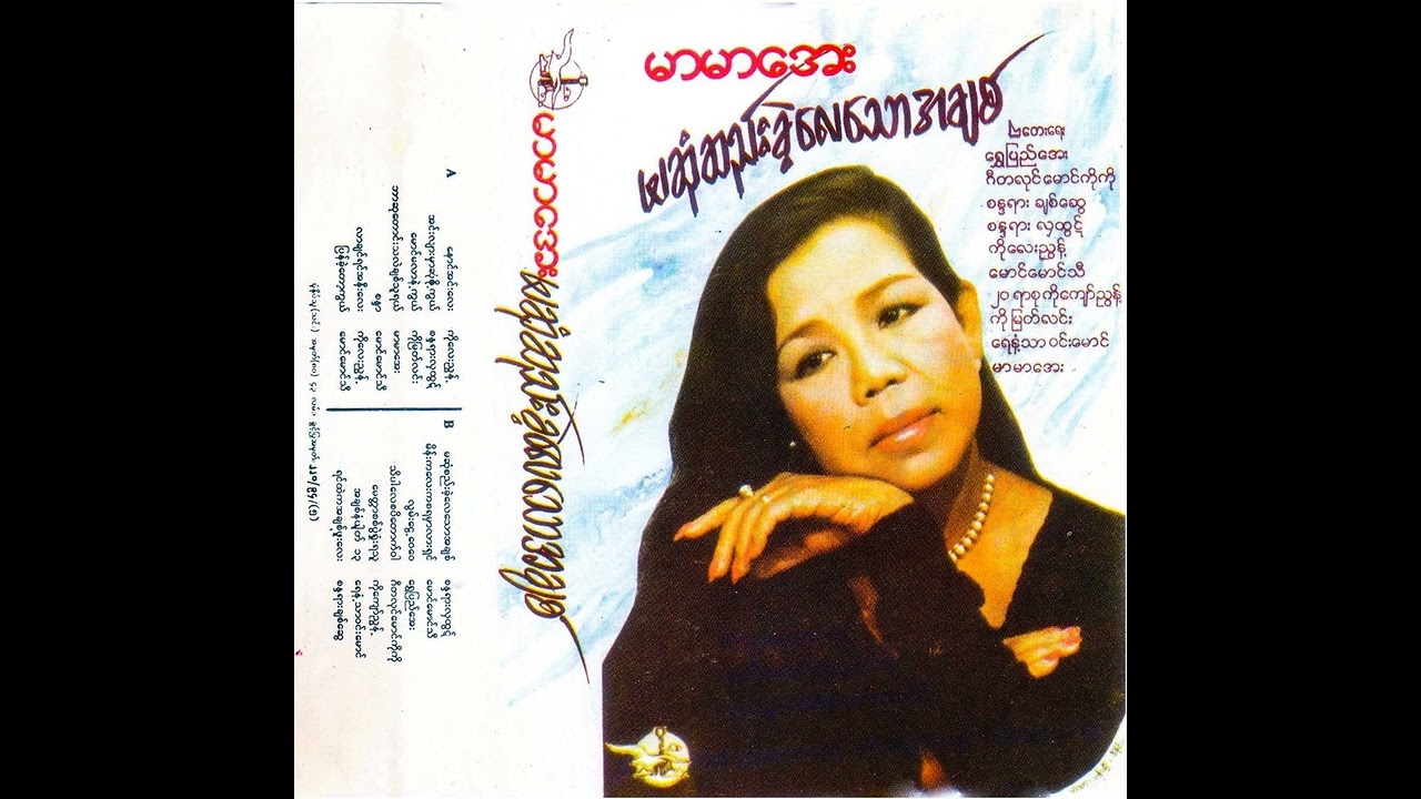 လာချင်ရင်အနီးလေး - မာမာအေး - 1994