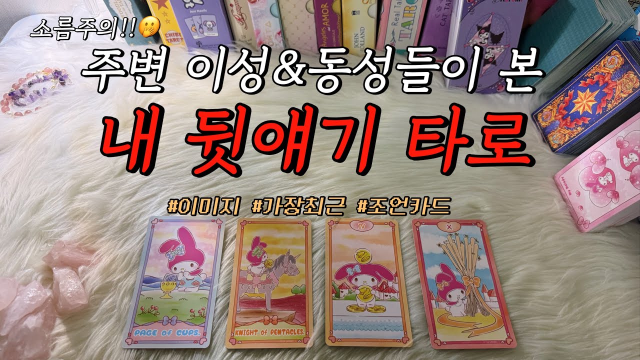 (후기 많음) 이성&동성들이 하는 나의 뒷얘기?!🫢 가장 최근에 한 말은?, 어떻게 활용하면 좋을지 등등 함께 알아보아요.❤️