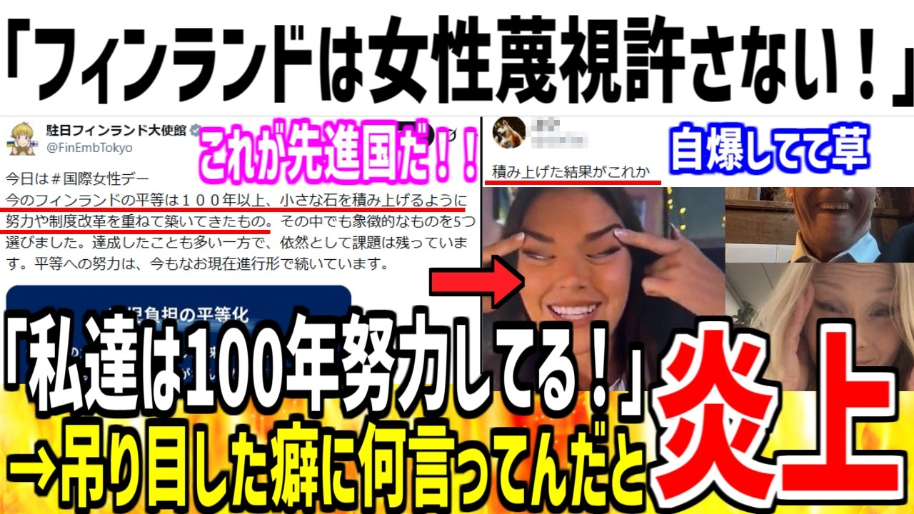 フィンランド「私達は女性蔑視を許さない！努力をしてるぞ！」→どの口が言ってんだと大炎上www【ゆっくり解説】