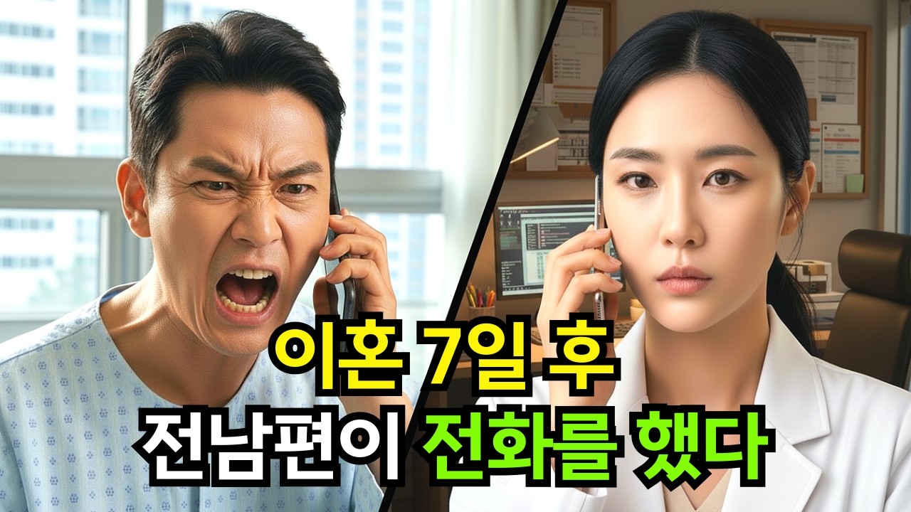 이혼 7일 만에 VIP 병실에 입원한 남편의 전화, 야! 내 병원비 얼른 결제 해! 난 코웃음 치며 되물었다 실례지만, 누구세요? | 갈등 | 외도 | 사이다 | 오디오북 |