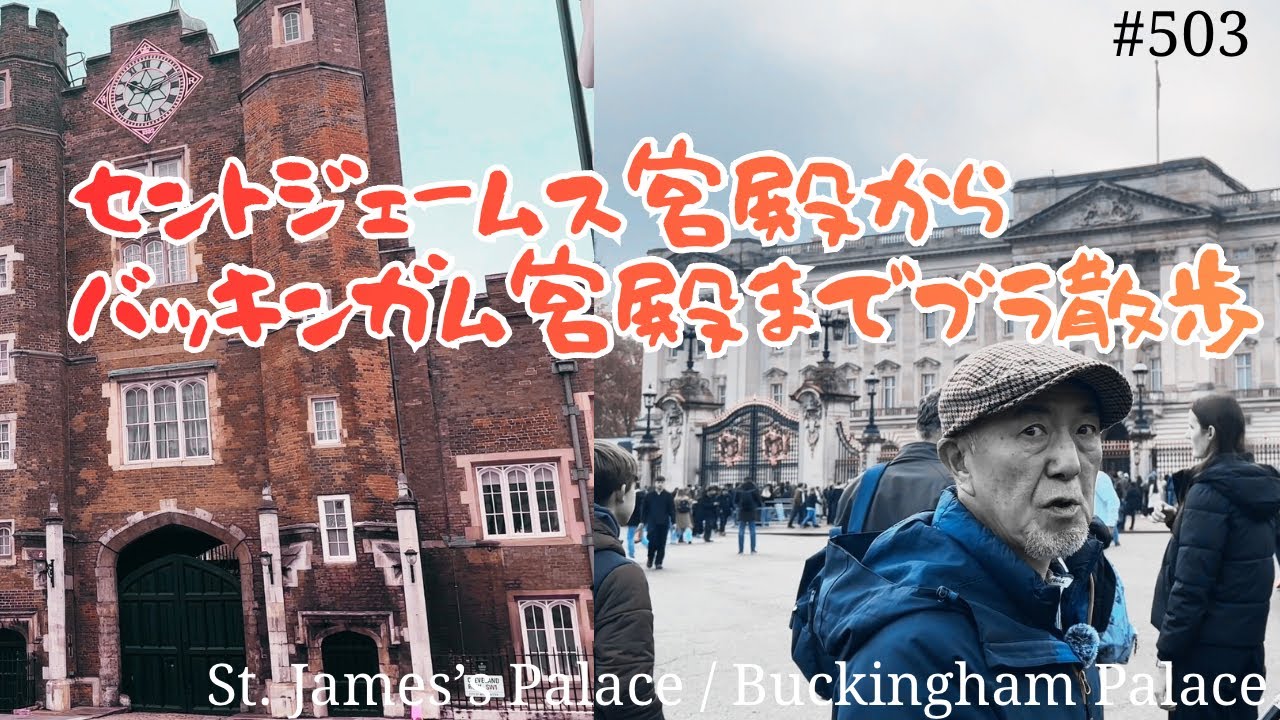503. セントジェームス宮殿からバッキンガム宮殿までブラ散歩 / St.James's Palace / Buckingham Palace【ロンドン/街歩き】