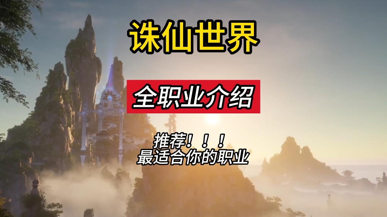 诛仙世界 全职业介绍 选出最适合你的职业 职业推荐 World of Jade Dynasty#诛仙世界 #游戏搬砖