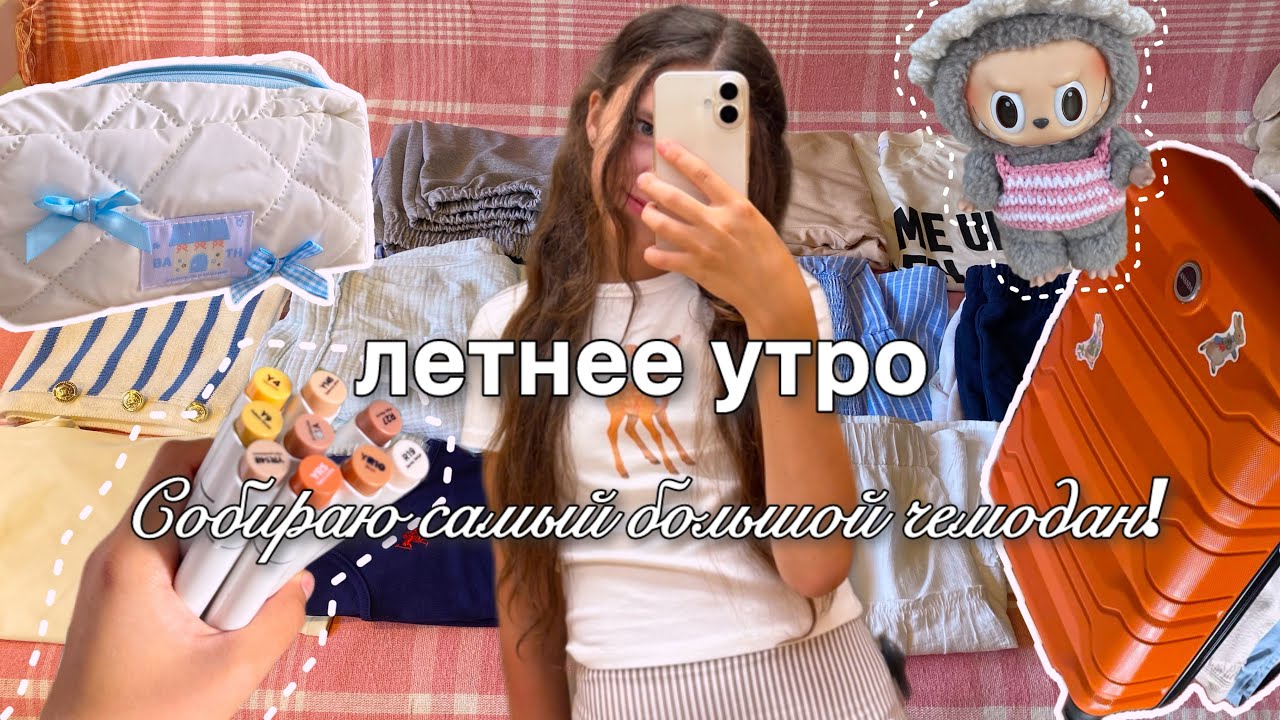 🌟summer vlog - собираю чемодан, готовлю чизкейк | за 1 день до моря