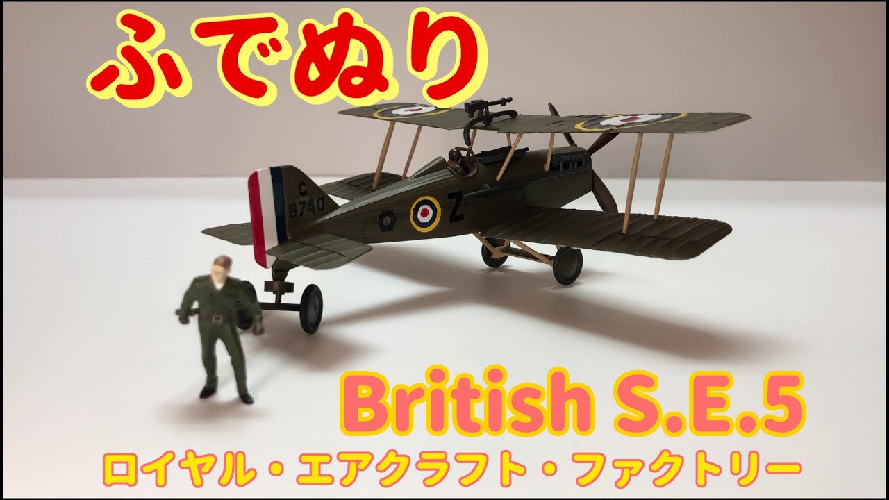 【筆塗りプラモ】The Royal Aircraft Factory British S.E.5 1:48 (王立航空工廠 British S.E.5：Brush Painting)