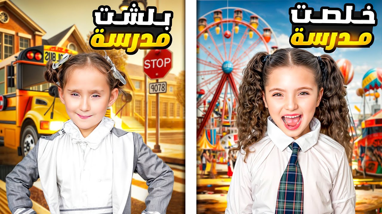 رد فعلنا على أغنية خلصت مدرسة  - نايا وقعت كسرت اجرها😱