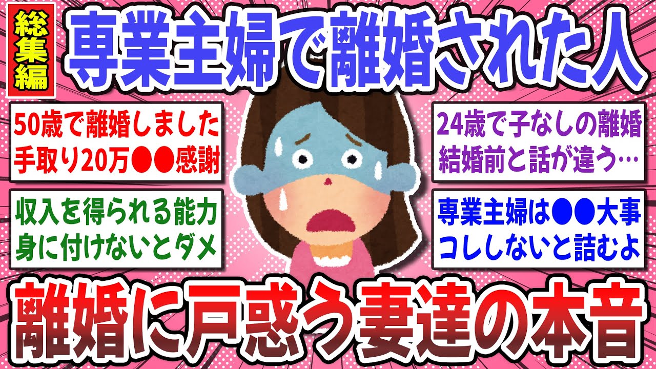 【有益スレ】専業主婦の悲惨な末路！専業主婦で『離婚を言い渡された妻』のリアルな本音が想像以上だった！【ガルちゃん】