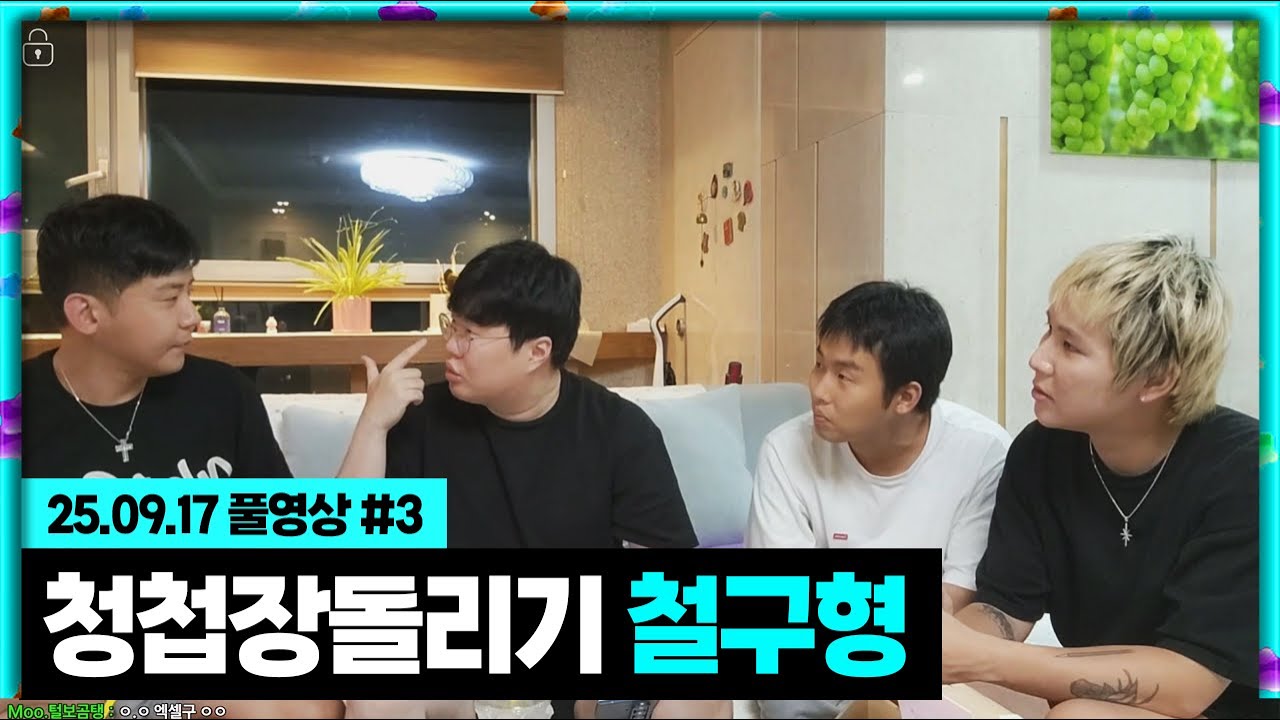 철구형 집에 청첩장 주러 갔습니다 [25.09.17 #3]