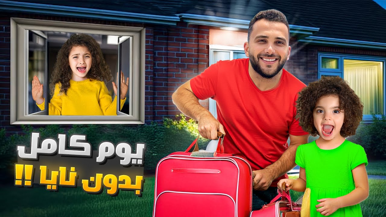 يوم كامل نايا مع ماما و بابا و ناي مع عمها !!