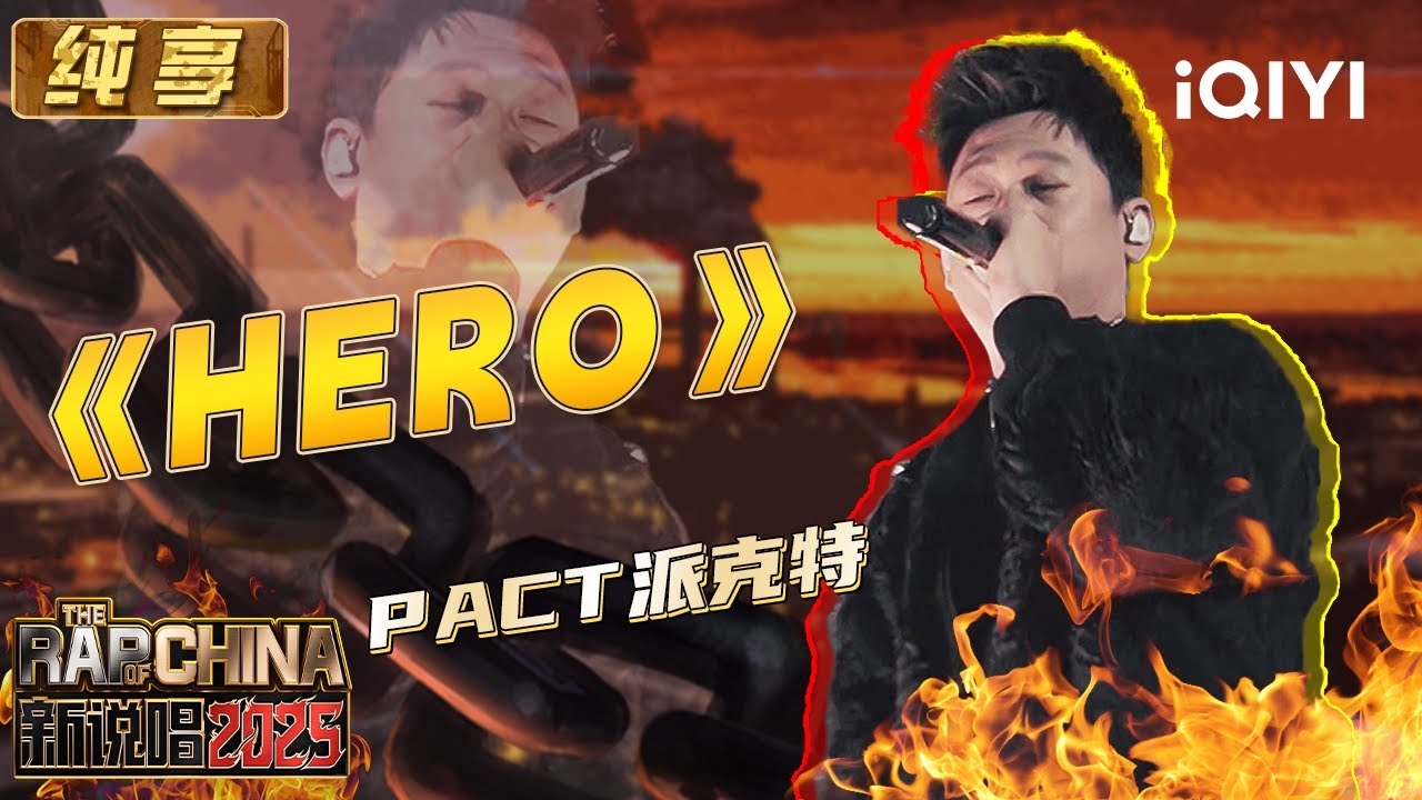 纯享：PACT派克特《HERO》舞台喊话后浪 使劲往前冲不要翻旧账 | EP01 新说唱2025 The Rap of China 2025 | iQIYI潮综艺