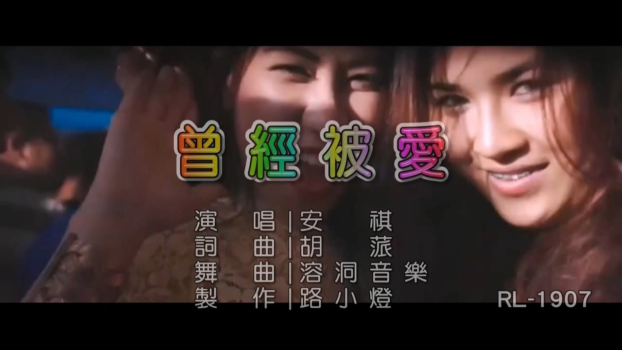 安祺 | 曾經被愛 | (DJ版) | (1080P)KTV