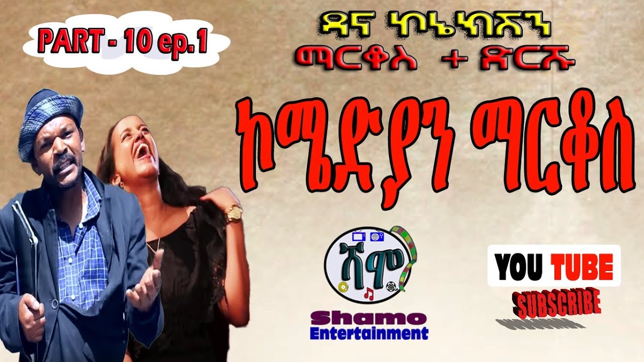 ዳና ኮኔክሽን - PART- 10 ep.1  /ማርቆስ + ድርሹ/ አድክም ቀልዶች