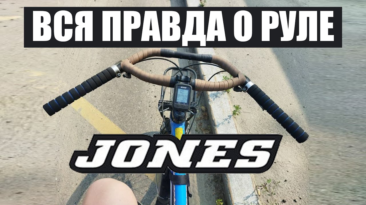 Руль Jones H-BAR. Вся правда