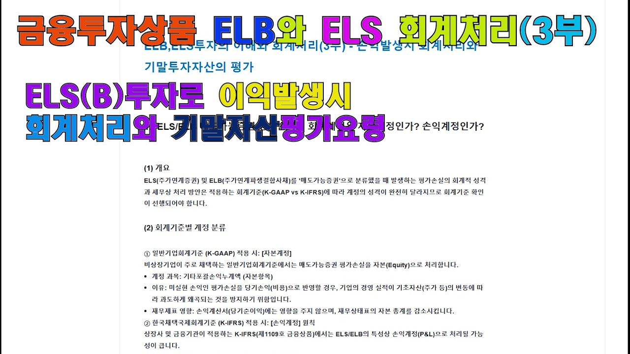 ELB와 ELS 투자의 이해와  회계처리 3부(최종) -  손익발생시 회계처리와 기말자산의 평가