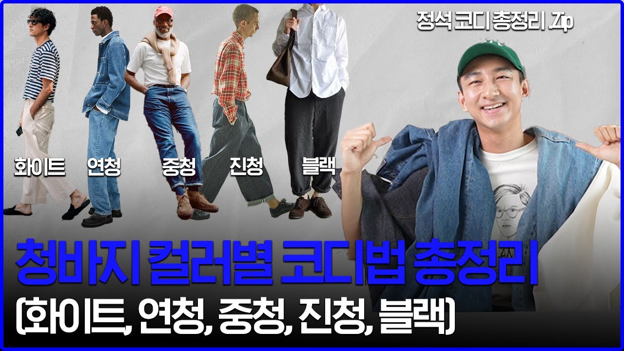 '청바지 코디 어려우세요?' 컬러별 정석 코디 총정리 (화이트, 연청, 중청, 진청, 블랙)