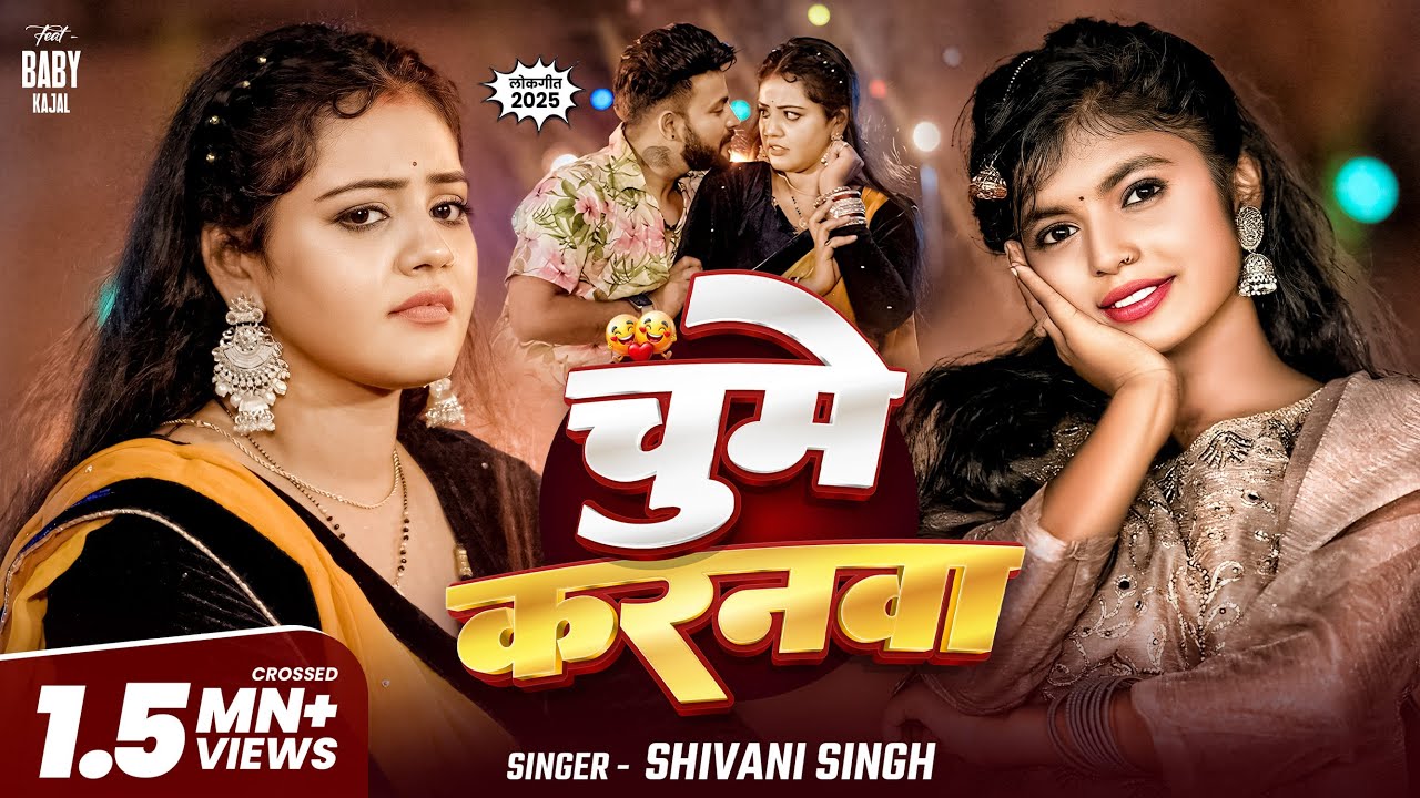 #Video | चुम्मे करनवा - #Shivani Singh | Ft. Baby Kajal | Chumme Karanwa | New Bhojpuri Song 2025